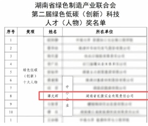 喜訊！譚光輝董事長榮膺“湖南省綠色低碳（創(chuàng)新）十大人物”